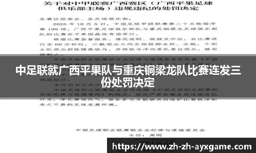 中足联就广西平果队与重庆铜梁龙队比赛连发三份处罚决定